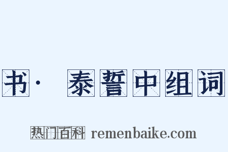 书·泰誓中组词是什么意思的图片